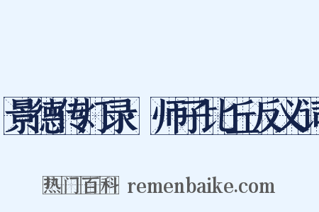 景德传灯录·师子比丘反义词是什么意思的图片